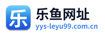 乐鱼网址